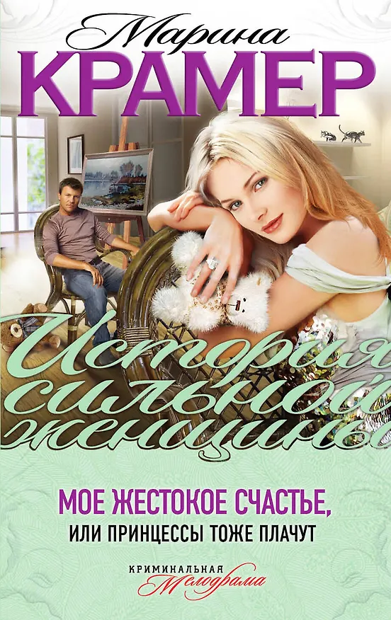 Книга ИСЖ(м).Мое жестокое счастье или Принцессы тоже п (Марина Крамер) — 1