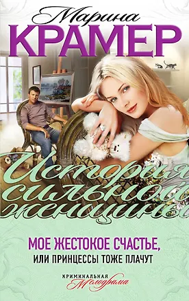 Книга ИСЖ(м).Мое жестокое счастье или Принцессы тоже п (Марина Крамер)