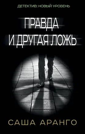 Книга Правда и другая ложь (Саша Аранго)