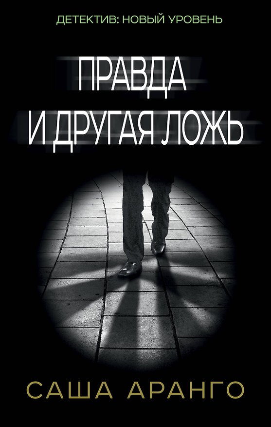 Книга Правда и другая ложь (Саша Аранго) — 1