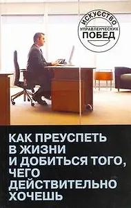 Как преуспеть в жизни и добиться тог, очего действительно хочешь