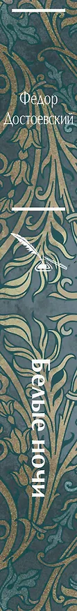 Книга Белые ночи (Федор Достоевский) — 3