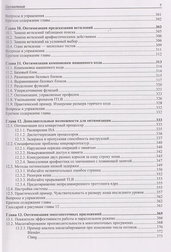 Книга Оптимизация производительности современных процессоров (Денис Бахвалов) — 7