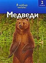 Медведи/ Я люблю читать 2 уровень