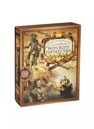 Иллюстрированная история морского пиратства (короб) — 2463635 — 1