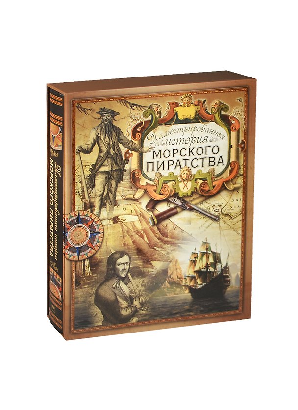 Книга Иллюстрированная история морского пиратства (короб) (Ростислав Грищенков) — 1