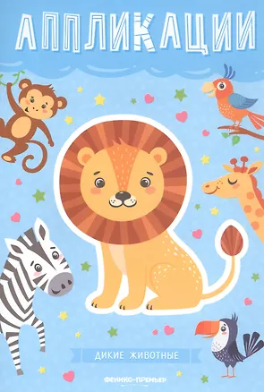 Книга Дикие животные: книжка-вырезалка ()