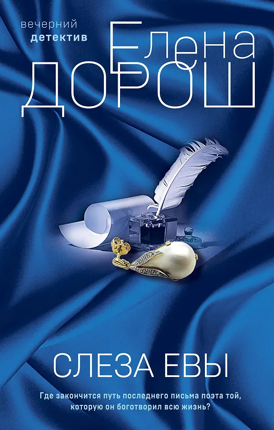 Книга Слеза Евы (Елена Дорош) — 1