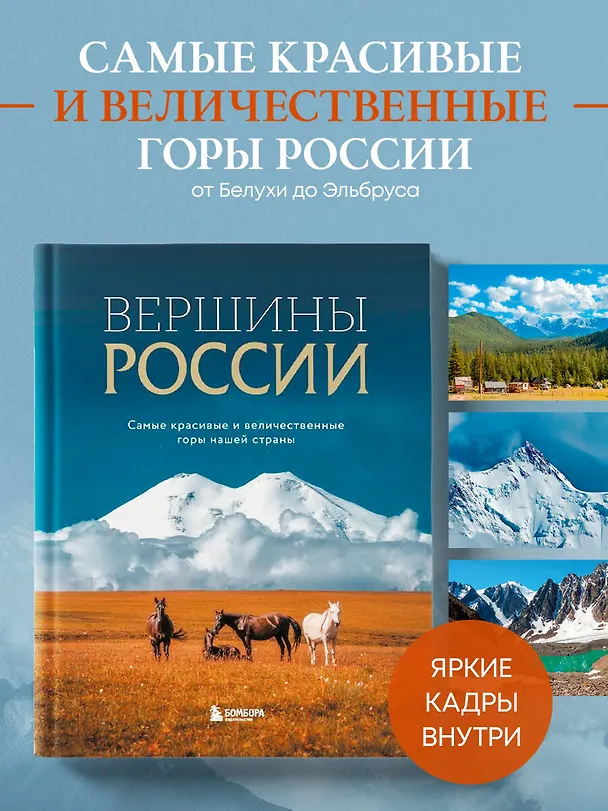 Книга Вершины России. Самые красивые и величественные горы нашей страны (Николай Высоковский) — 7