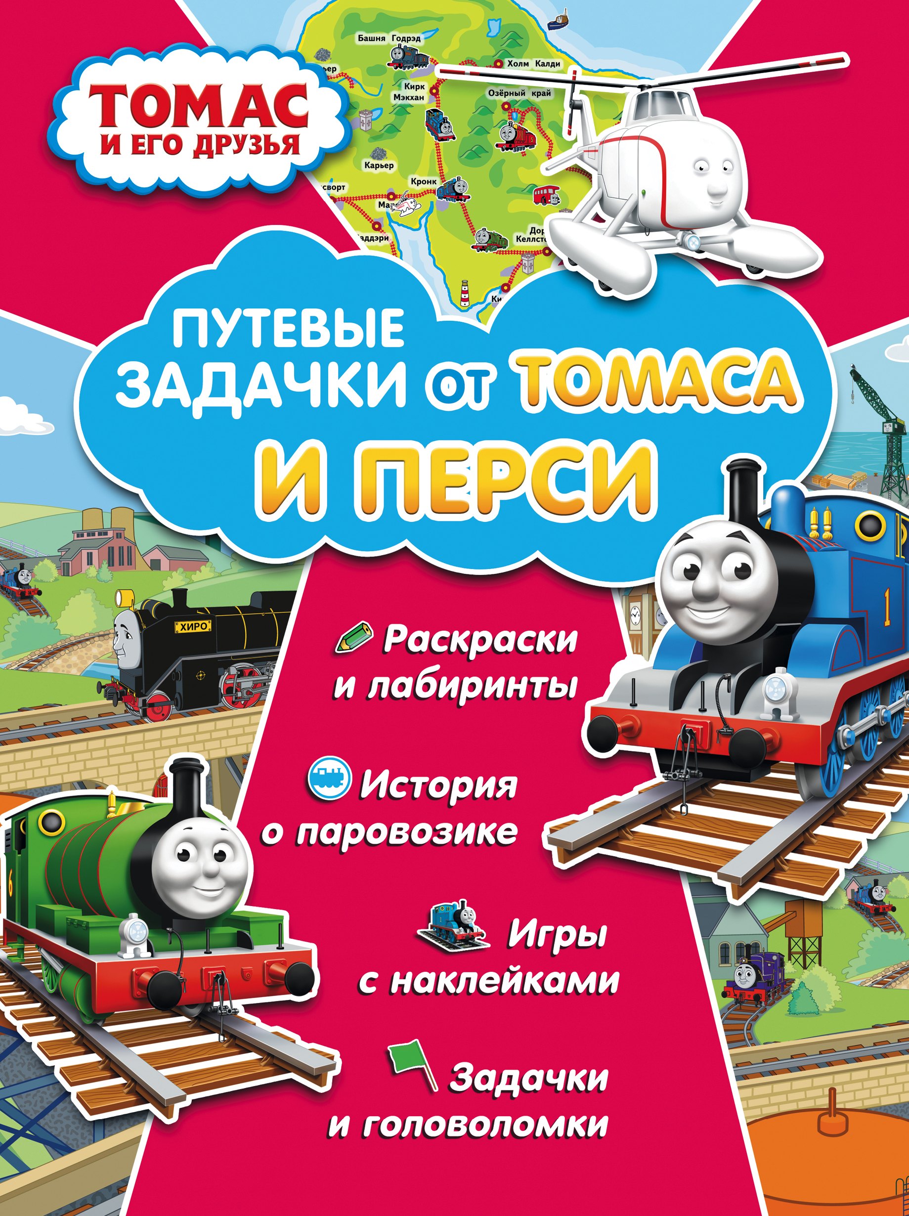 

Томас и его друзья. Путевые задачки от Томаса и Перси