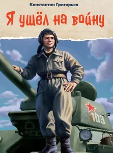 Я ушел на войну