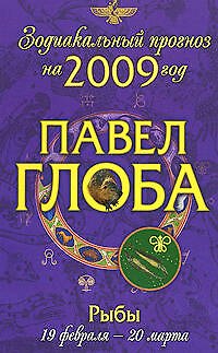 Книга Рыбы: астрологический прогноз на 2009 год (Павел Глоба) — 1