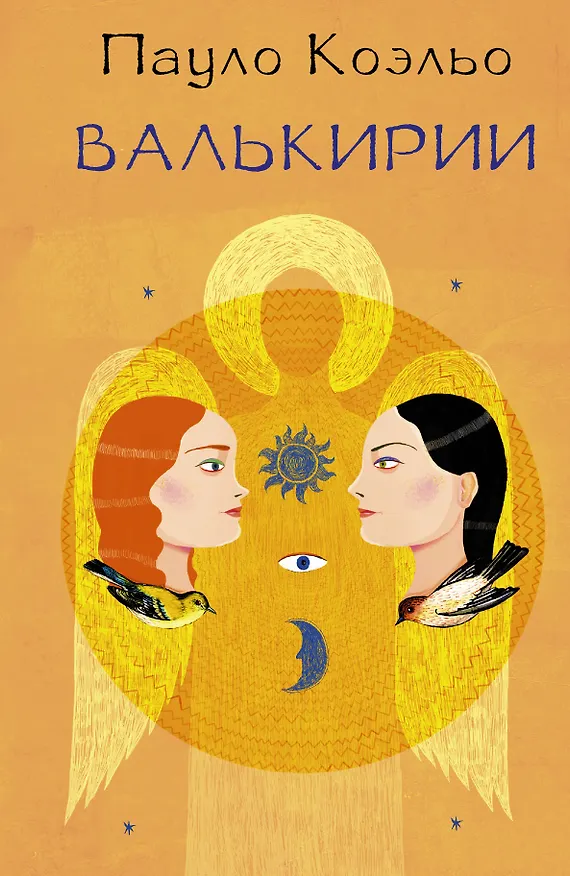 Книга Валькирии (Пауло Коэльо) — 1
