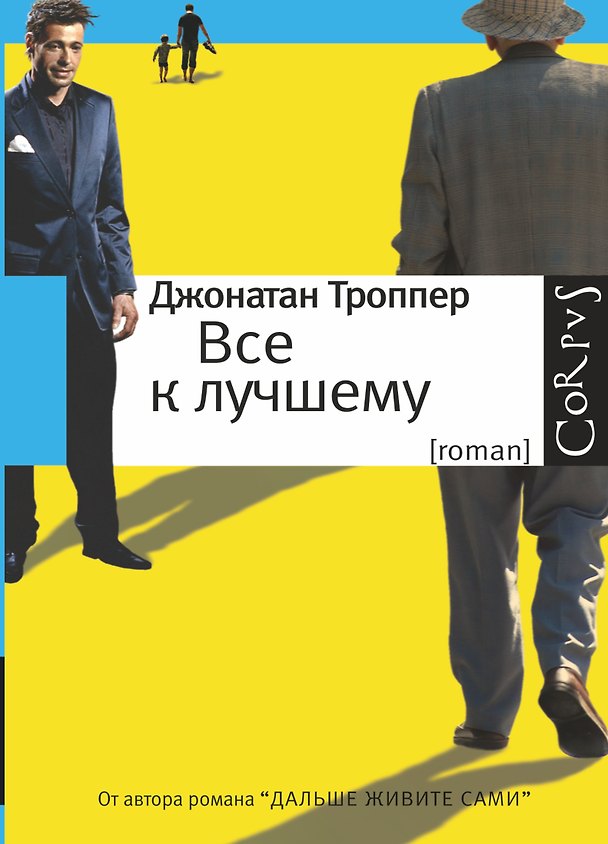Книга Все к лучшему: роман (Джонатан Троппер) — 1