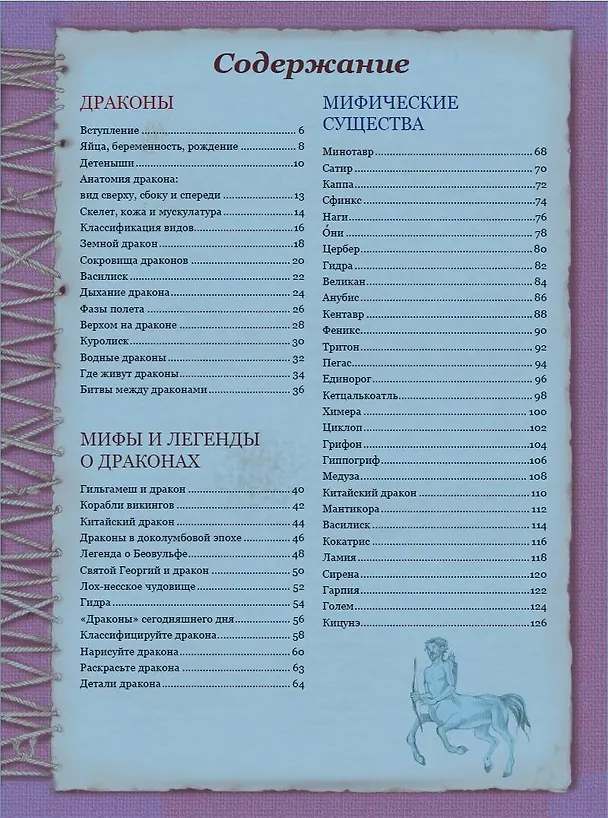 Книга Энциклопедия мифических существ (Элеонора Барсотти) — 6
