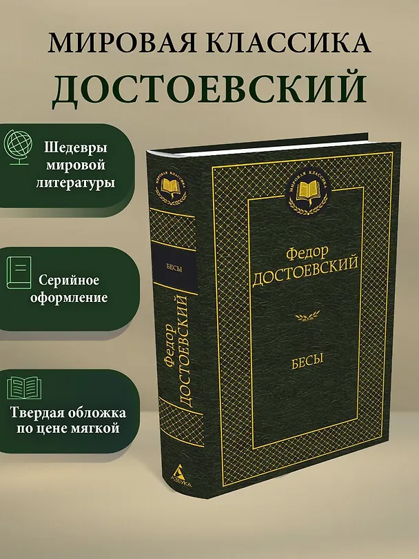 Книга Бесы (Федор Достоевский) — 3