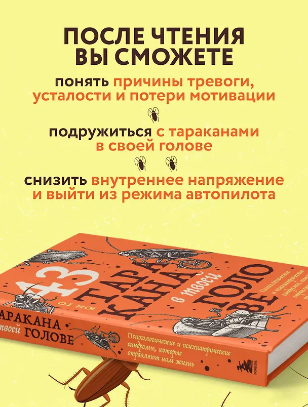 Книга 43 таракана в твоей голове. Психологические и психиатрические синдромы, которые отравляют нам жизнь (Юн Го) — 8
