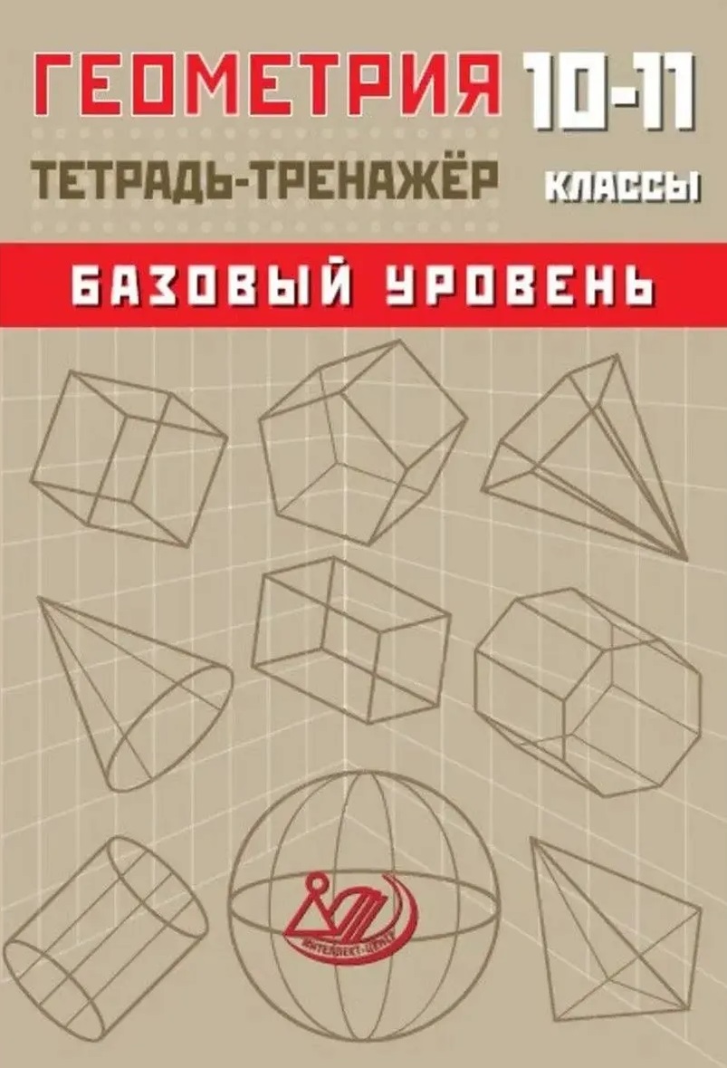 Геометрия. 10-11 классы. Тетрадь-тренажёр. Базовый уровень