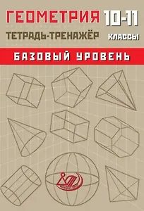 Геометрия. 10-11 классы. Тетрадь-тренажёр. Базовый уровень