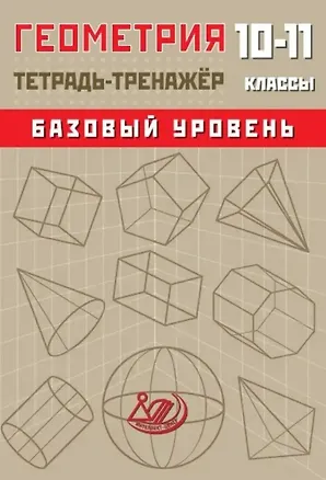 Книга Геометрия. 10-11 классы. Тетрадь-тренажёр. Базовый уровень (Т. Сиротина)