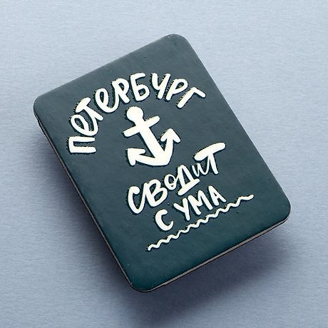 Магнит Петербург сводит с ума, светится в темноте, 1054854 316143 — 1