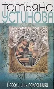 Пороки и их поклонники: Роман