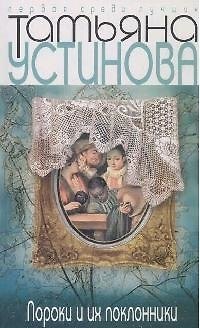 Книга Пороки и их поклонники: Роман (Татьяна Устинова) — 1