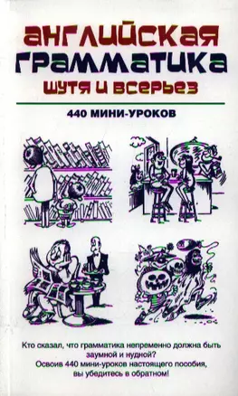 Английская грамматика шутя и всерьёз. 440 мини-уроков: учебное пособие — 2348485 — 1