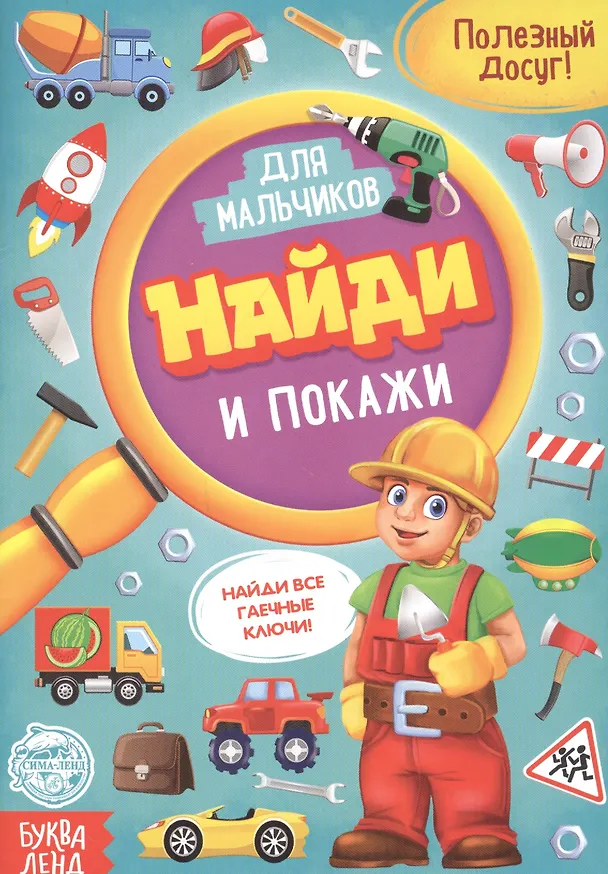 Книга Найди и покажи. Книга для мальчиков (А. Бажева, Е. Обоскалова, А. Штемберг) — 1