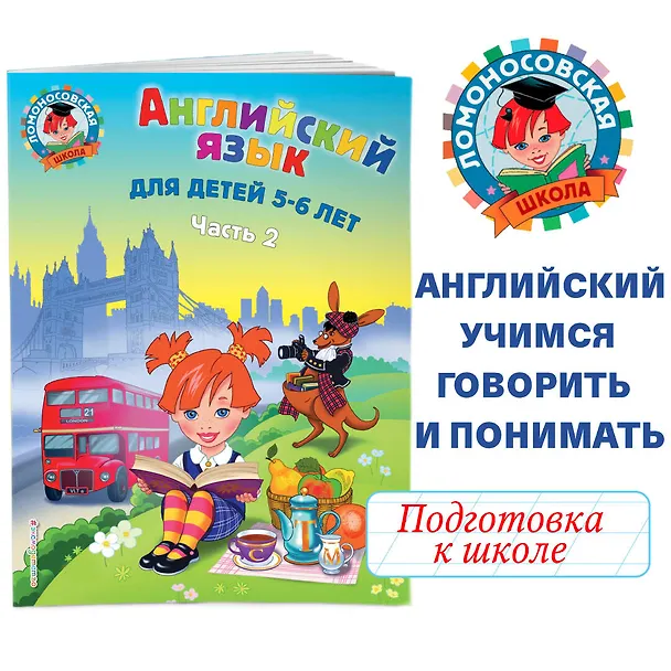 Книга Английский язык: для детей 5-6 лет. Ч. 2. (Татьяна Крижановская) — 6