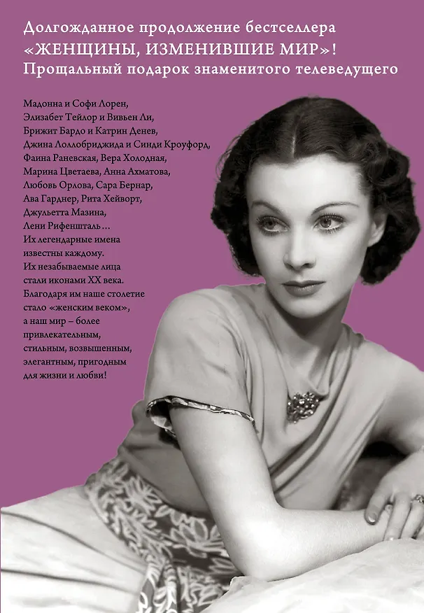 Книга Женщины, покорившие мир. Богини XX века (Виталий Вульф) — 2