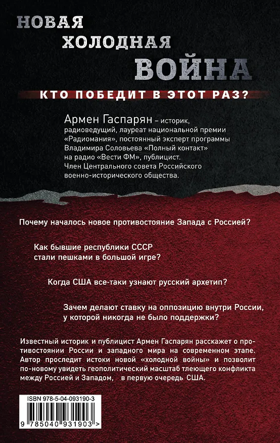 Книга Новая холодная война. Кто победит в этот раз? (Армен Гаспарян) — 2