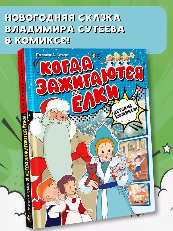 Книга Когда зажигаются ёлки (Владимир Сутеев) — 4