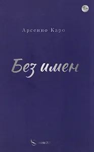 Без имен
