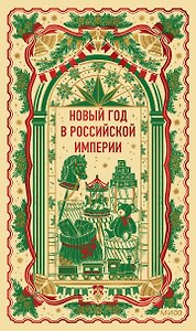 Новый год в Российской империи. Вечные истории