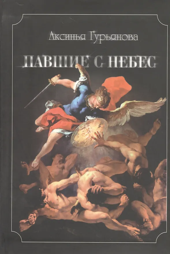 Книга Павшие с небес (Аксинья Гурьянова) — 1