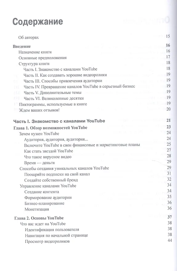 Книга Как заработать на YouTube для чайников (Роб Чиампа, Джон Каруччи, Тереза Мур) — 4