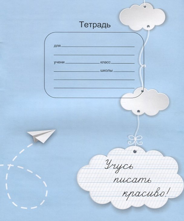 Книга Тетрадь Учусь писать красиво (м) () — 1
