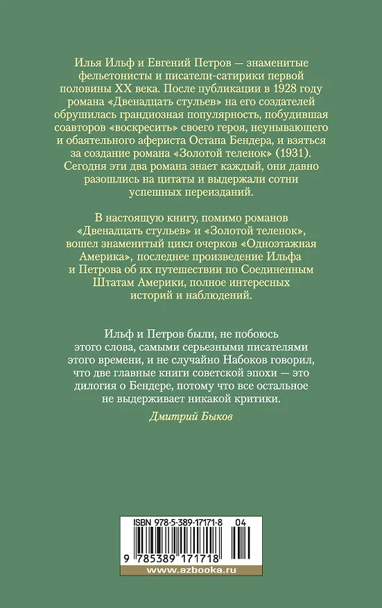 Книга Двенадцать стульев. Золотой теленок. Одноэтажная Америка (Евгений Петров, Илья Ильф) — 2