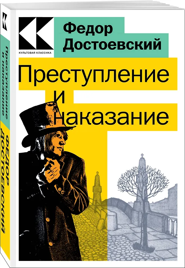 Книга Преступление и наказание (Федор Достоевский) — 3