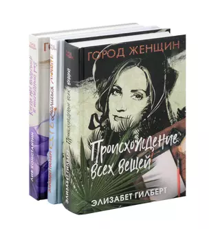 Комплект из 3-х книг. Происхождение всех вещей. Есть, молиться, любить. Когда мы виделись в последний раз — 3068684 — 1