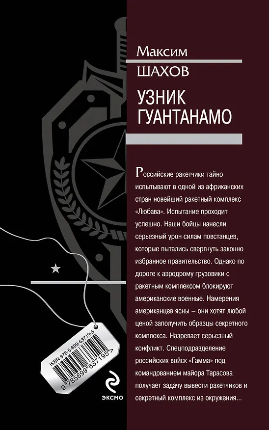 Книга Узник Гуантанамо (Максим Шахов) — 2