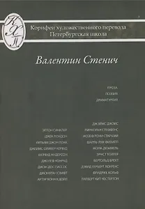 Проза Поэзия Драматургия Из серии: Корифеи перевода Петербургская школа