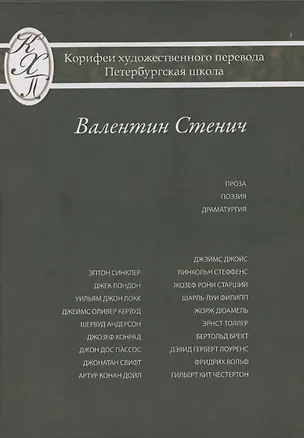 Книга Проза Поэзия Драматургия Из серии: Корифеи перевода Петербургская школа (Валентин Стенич)