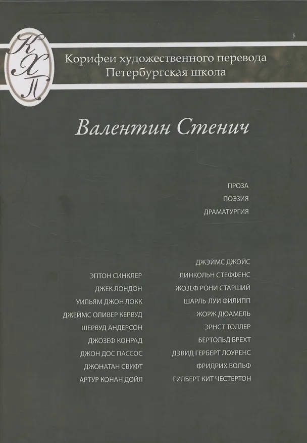 Книга Проза Поэзия Драматургия Из серии: Корифеи перевода Петербургская школа (Валентин Стенич) — 1