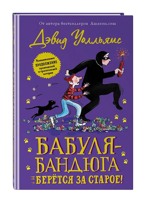 Книга Бабуля-бандюга берётся за старое (Дэвид Уолльямс) — 4