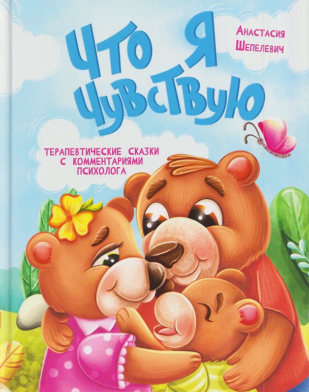 Книга Что я чувствую. Терапевтические сказки с комментариями психолога (Анастасия Шепелевич) — 1