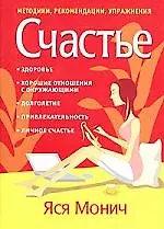 Счасстье: Методики, рекомендации, упражнения. Здоровье, хорошие отношения с окружающими, привлекател
