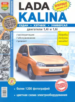 Автомобили Lada Kalina. Эксплуатация, обслуживание, ремонт. Иллюстрированное практическое пособие. — 2221082 — 1