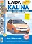 Автомобили Lada Kalina. Эксплуатация, обслуживание, ремонт. Иллюстрированное практическое пособие. — 2221082 — 1
